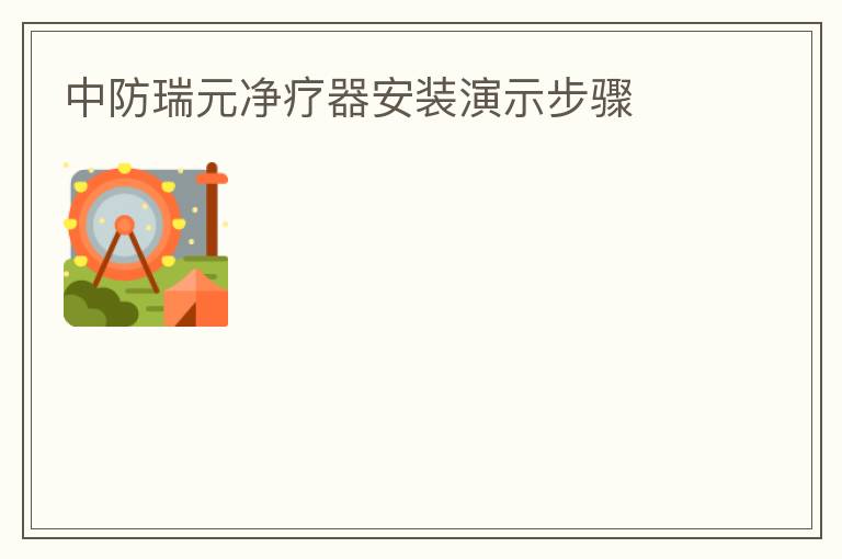 中防瑞元净疗器安装演示步骤