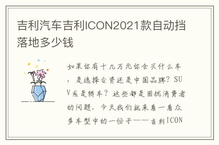 吉利汽车吉利ICON2021款自动挡落地多少钱