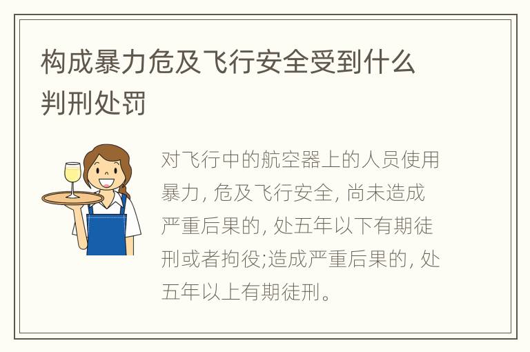 构成暴力危及飞行安全受到什么判刑处罚