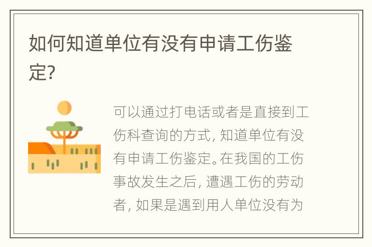 如何知道单位有没有申请工伤鉴定？