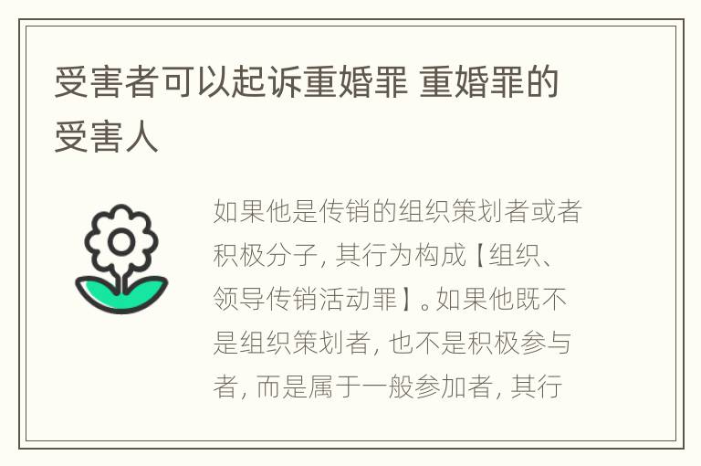 受害者可以起诉重婚罪 重婚罪的受害人