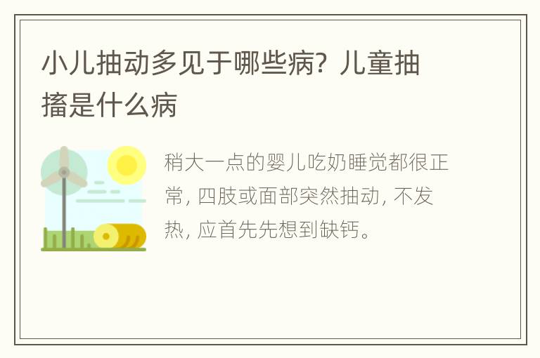 小儿抽动多见于哪些病？ 儿童抽搐是什么病