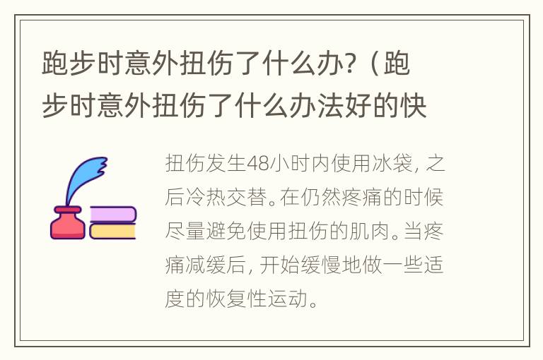 跑步时意外扭伤了什么办？（跑步时意外扭伤了什么办法好的快）