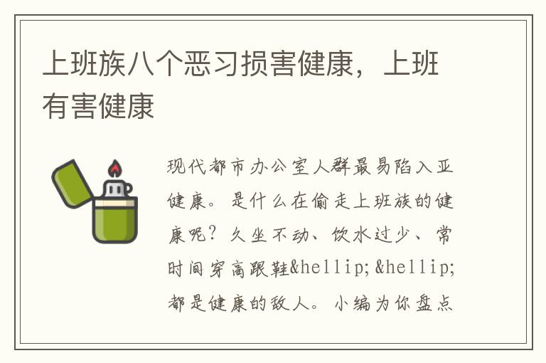 上班族八个恶习损害健康，上班有害健康