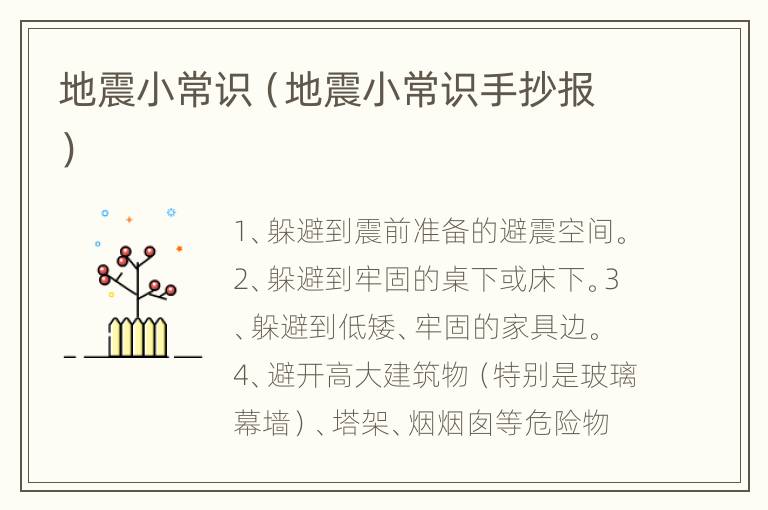 地震小常识（地震小常识手抄报）