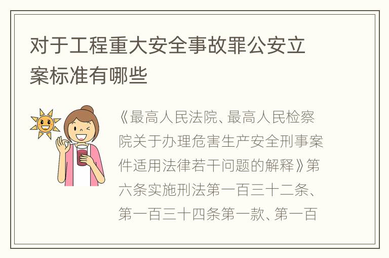 对于工程重大安全事故罪公安立案标准有哪些