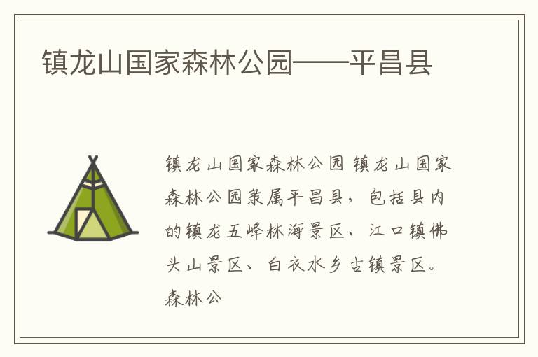 镇龙山国家森林公园——平昌县