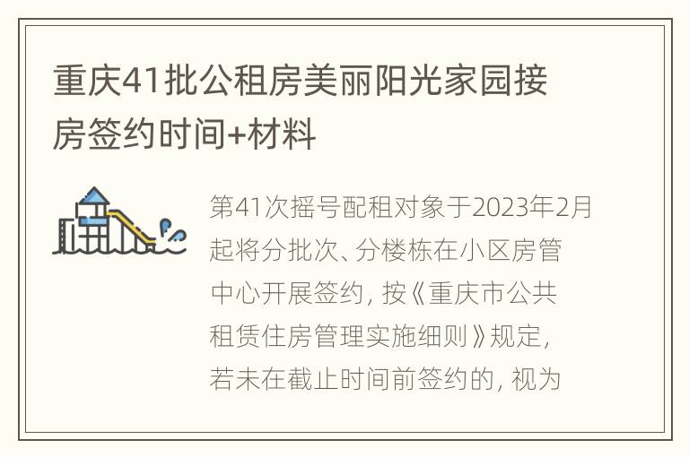 重庆41批公租房美丽阳光家园接房签约时间+材料