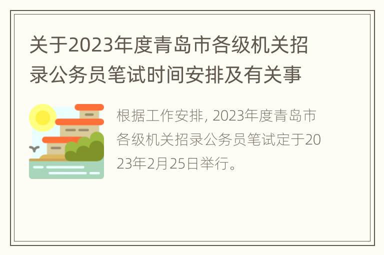 关于2023年度青岛市各级机关招录公务员笔试时间安排及有关事项的公告