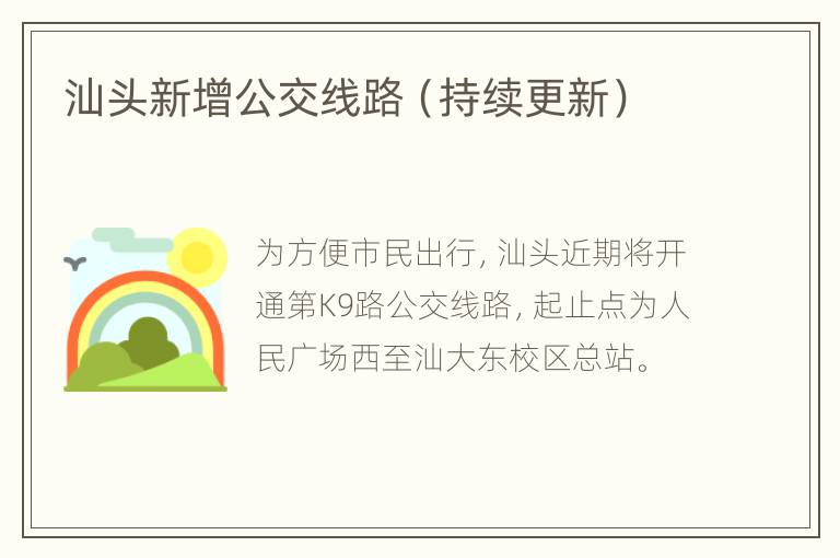 汕头新增公交线路（持续更新）
