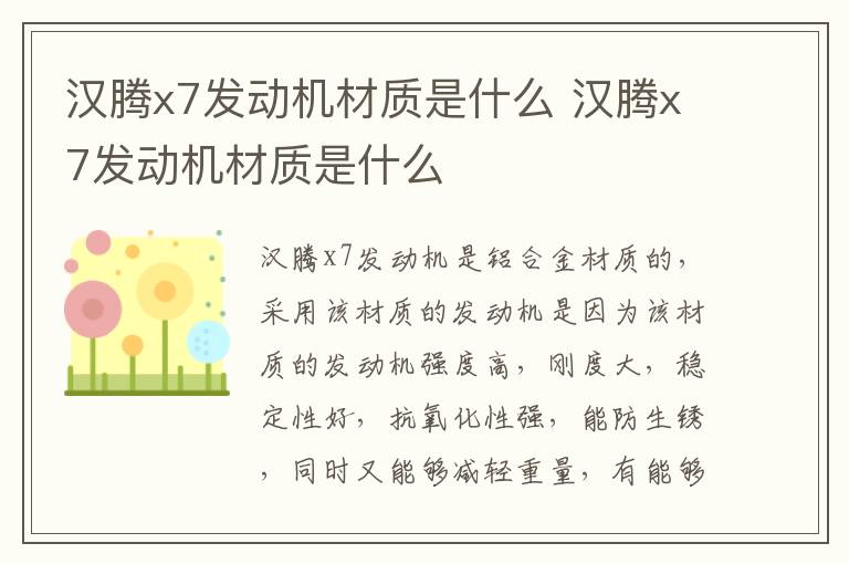 汉腾x7发动机材质是什么 汉腾x7发动机材质是什么