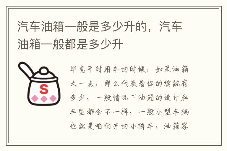 汽车油箱一般是多少升的，汽车油箱一般都是多少升