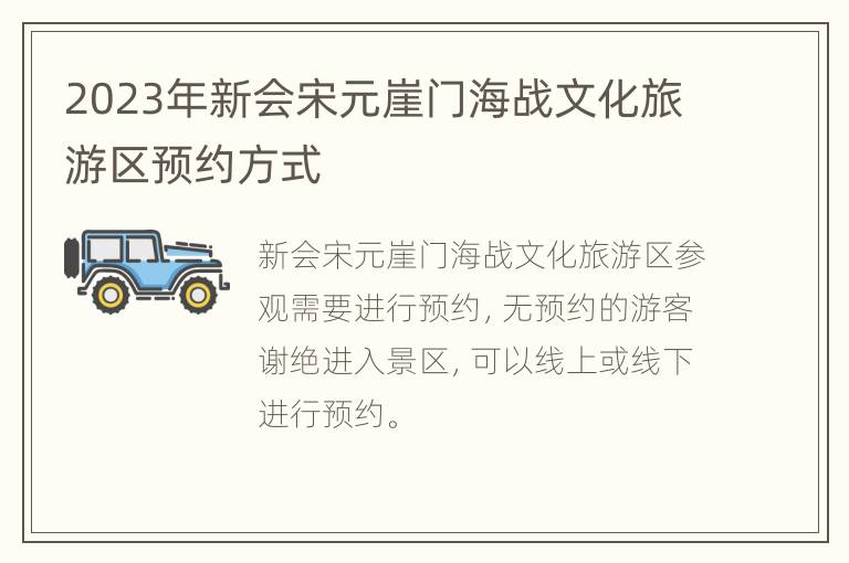 2023年新会宋元崖门海战文化旅游区预约方式