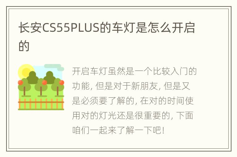 长安CS55PLUS的车灯是怎么开启的