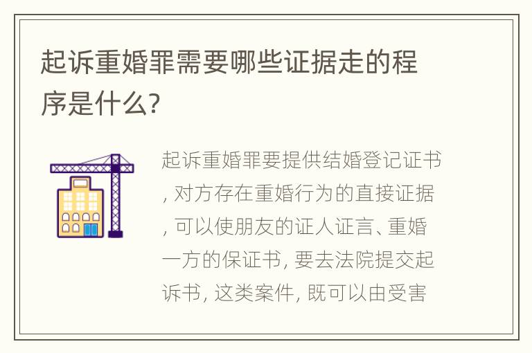 起诉重婚罪需要哪些证据走的程序是什么？