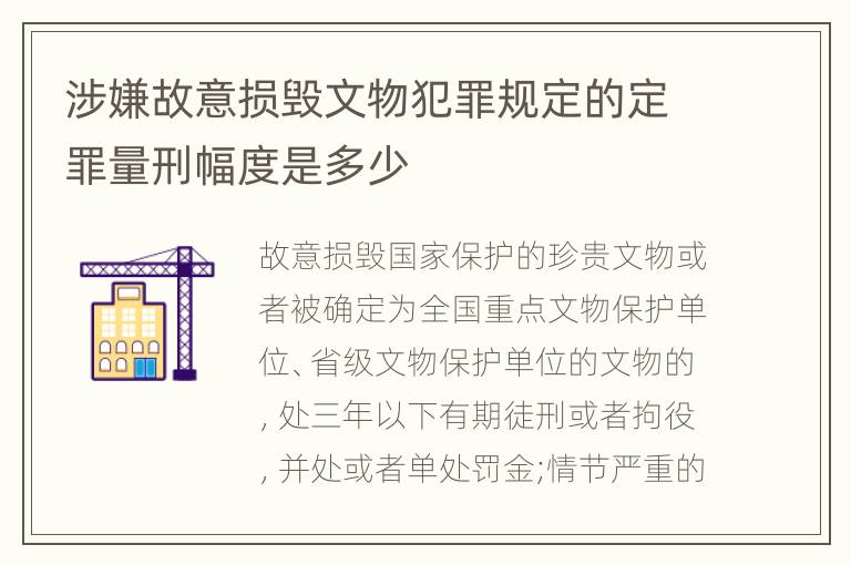 涉嫌故意损毁文物犯罪规定的定罪量刑幅度是多少