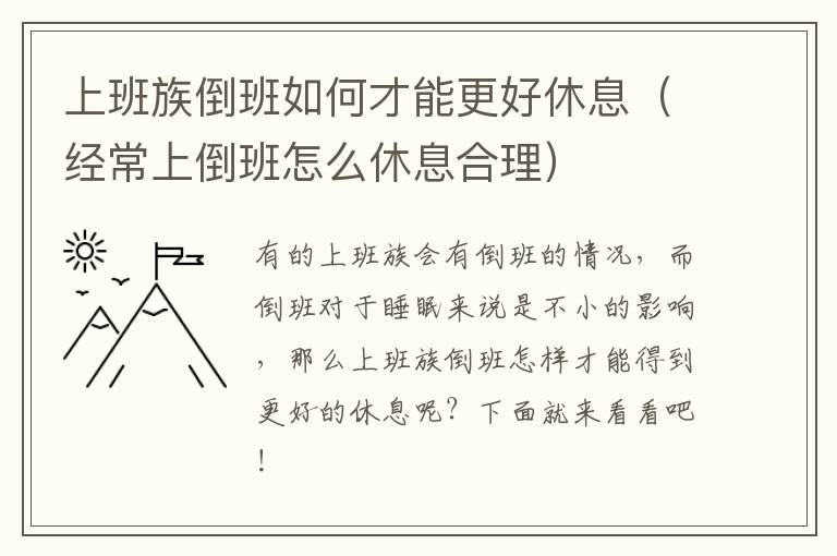 上班族倒班如何才能更好休息（经常上倒班怎么休息合理）