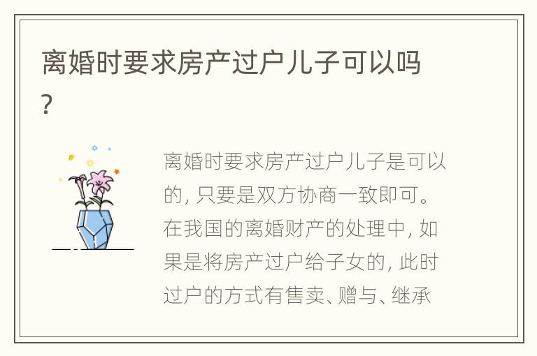 离婚时要求房产过户儿子可以吗？