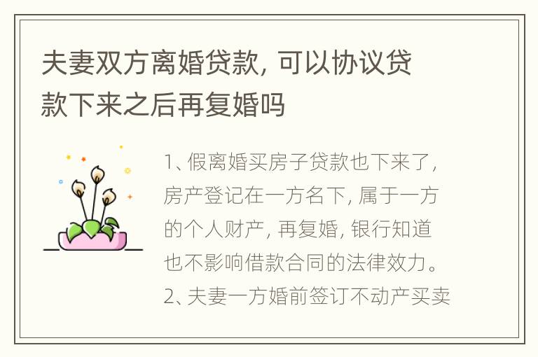 夫妻双方离婚贷款，可以协议贷款下来之后再复婚吗