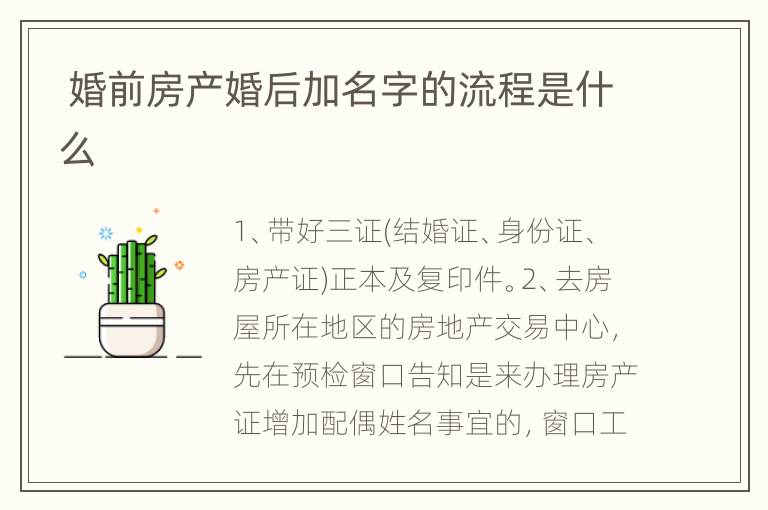  婚前房产婚后加名字的流程是什么