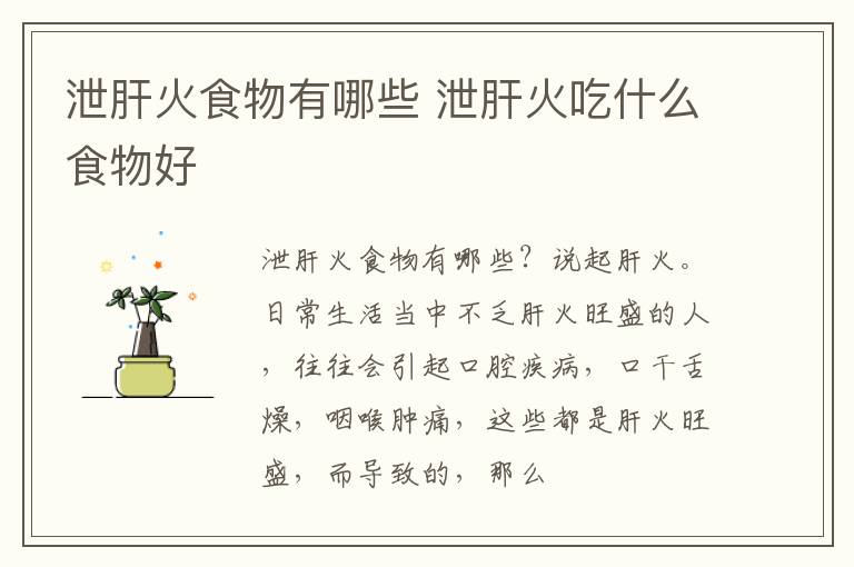 泄肝火食物有哪些 泄肝火吃什么食物好