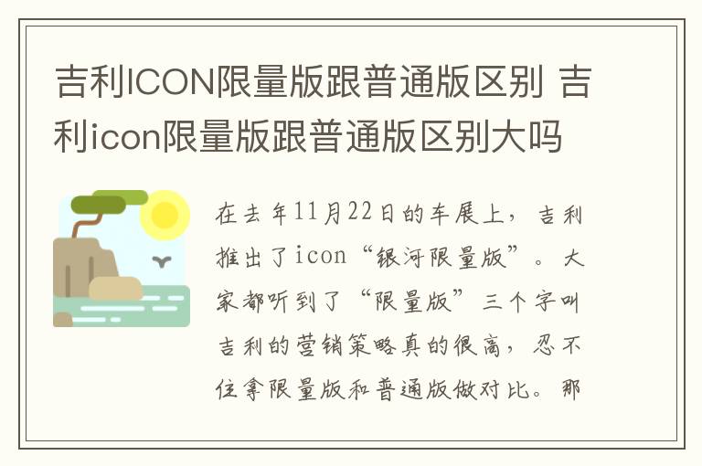 吉利ICON限量版跟普通版区别 吉利icon限量版跟普通版区别大吗