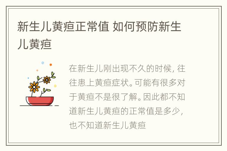 新生儿黄疸正常值 如何预防新生儿黄疸