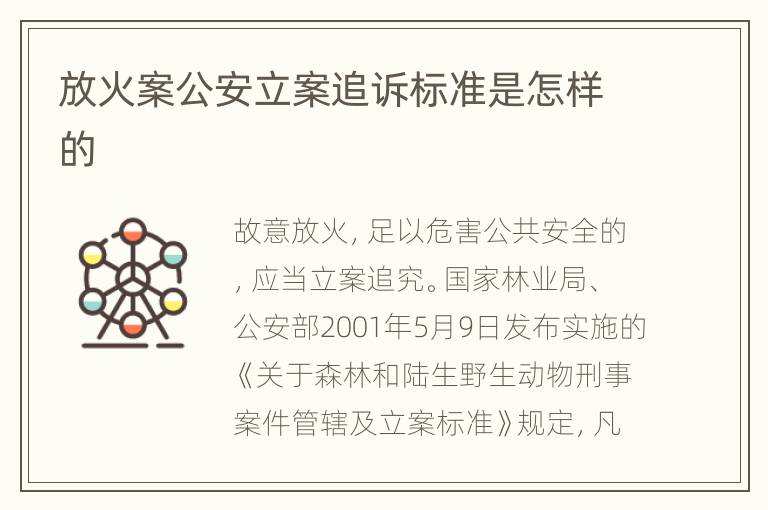 放火案公安立案追诉标准是怎样的