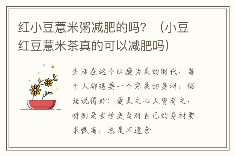 红小豆薏米粥减肥的吗？（小豆红豆薏米茶真的可以减肥吗）