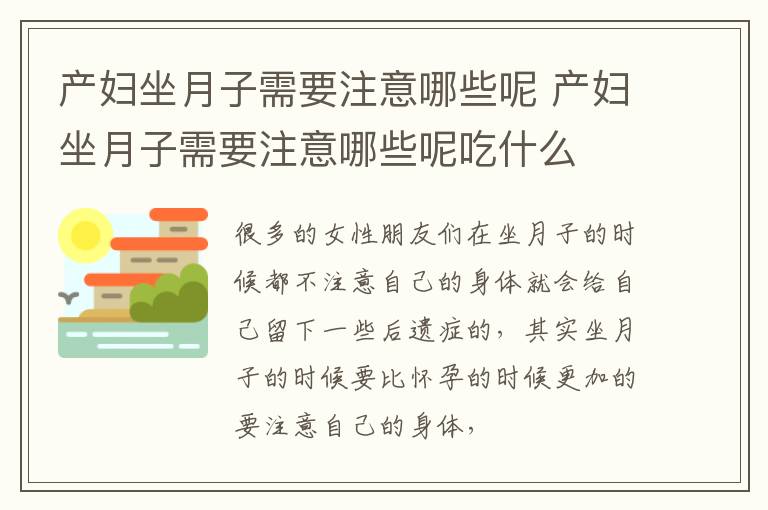 产妇坐月子需要注意哪些呢 产妇坐月子需要注意哪些呢吃什么