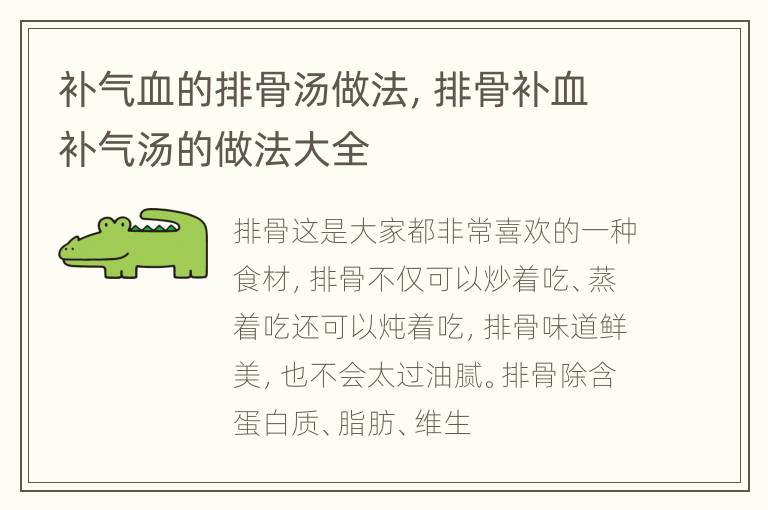 补气血的排骨汤做法，排骨补血补气汤的做法大全