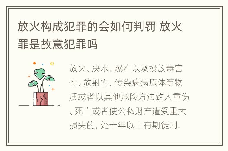 放火构成犯罪的会如何判罚 放火罪是故意犯罪吗