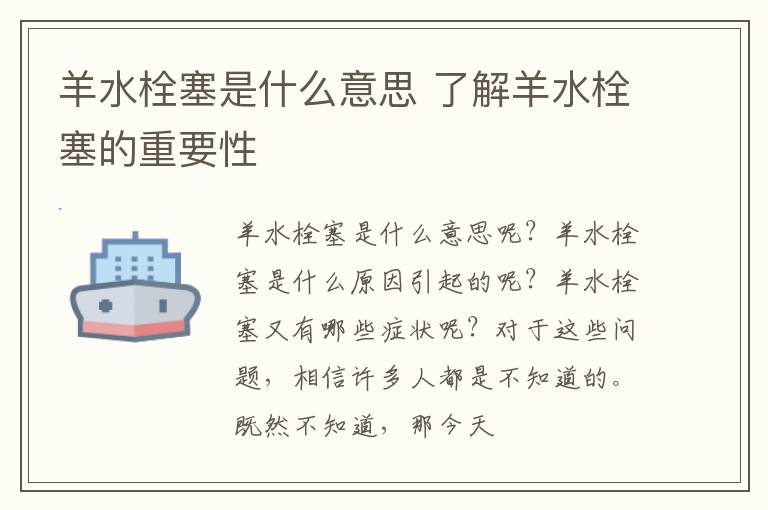 羊水栓塞是什么意思 了解羊水栓塞的重要性
