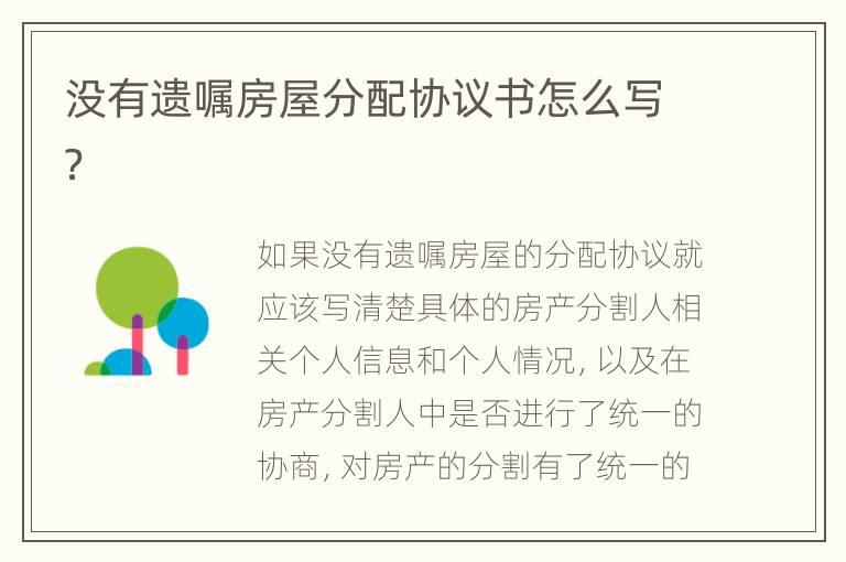 没有遗嘱房屋分配协议书怎么写？