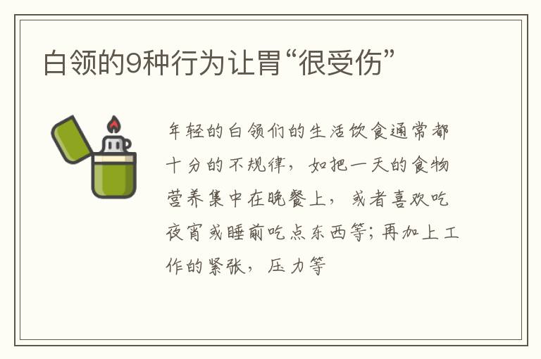 白领的9种行为让胃“很受伤”