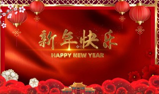 新年祝福公司的祝福语 新年祝福公司的祝福语有哪些