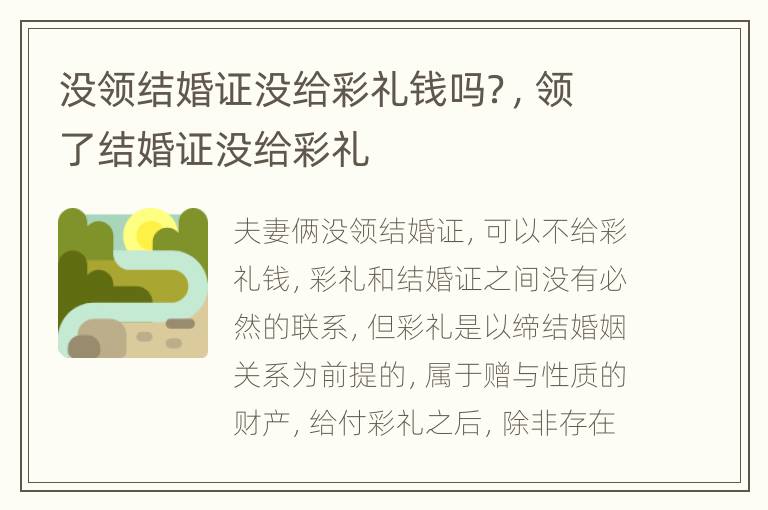 没领结婚证没给彩礼钱吗？，领了结婚证没给彩礼