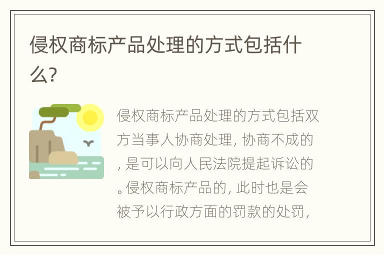 侵权商标产品处理的方式包括什么？