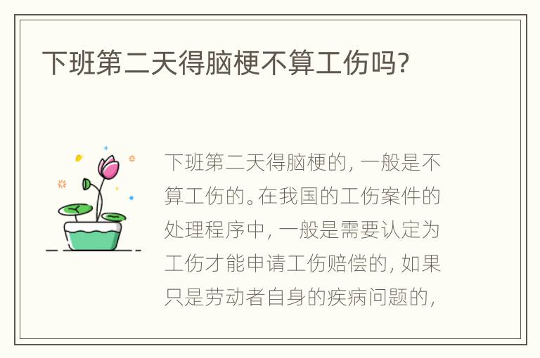 下班第二天得脑梗不算工伤吗？