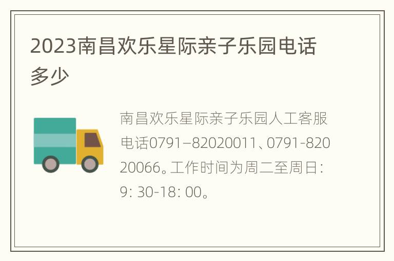 2023南昌欢乐星际亲子乐园电话多少