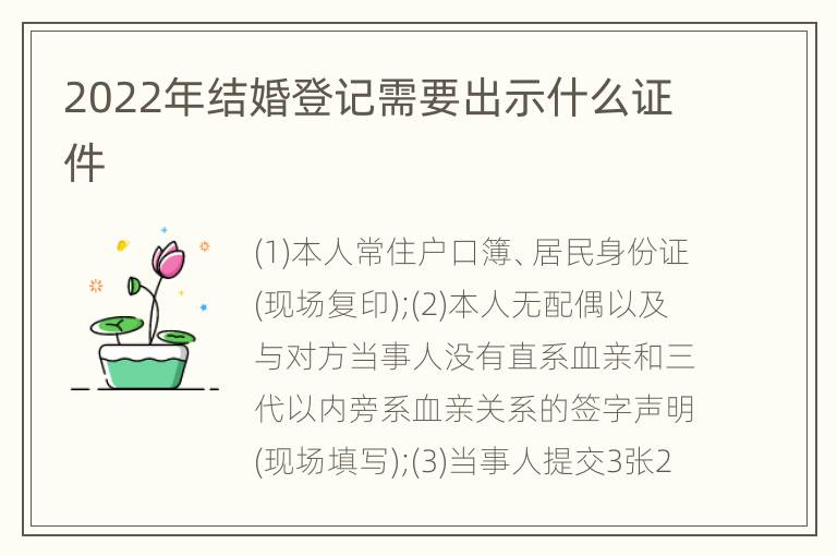 2022年结婚登记需要出示什么证件