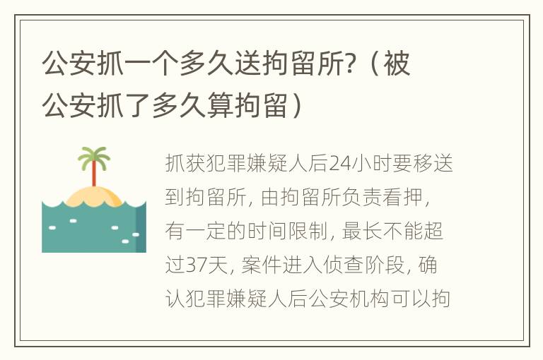 公安抓一个多久送拘留所？（被公安抓了多久算拘留）