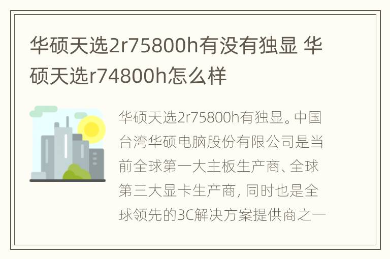 华硕天选2r75800h有没有独显 华硕天选r74800h怎么样