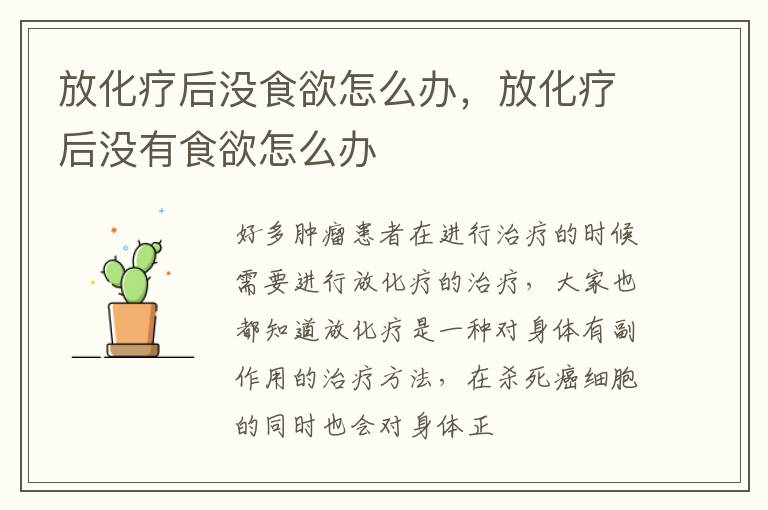 放化疗后没食欲怎么办，放化疗后没有食欲怎么办
