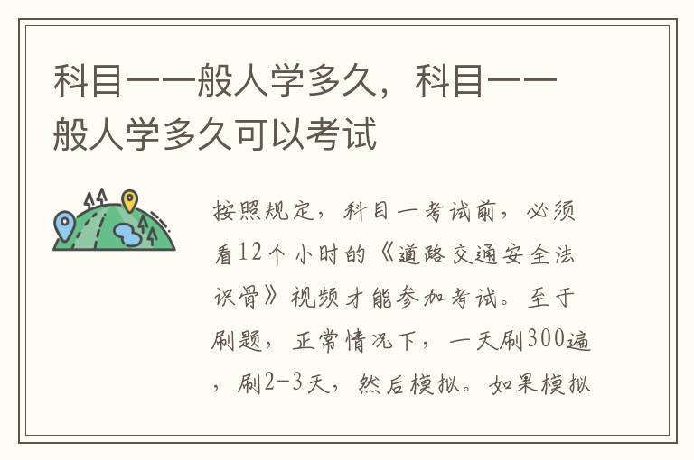科目一一般人学多久，科目一一般人学多久可以考试