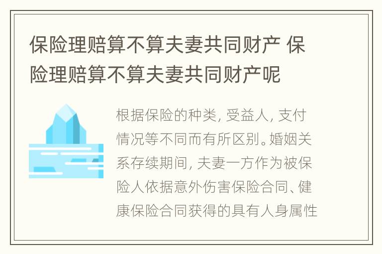 保险理赔算不算夫妻共同财产 保险理赔算不算夫妻共同财产呢