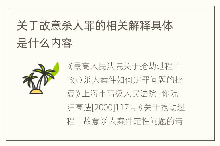 关于故意杀人罪的相关解释具体是什么内容