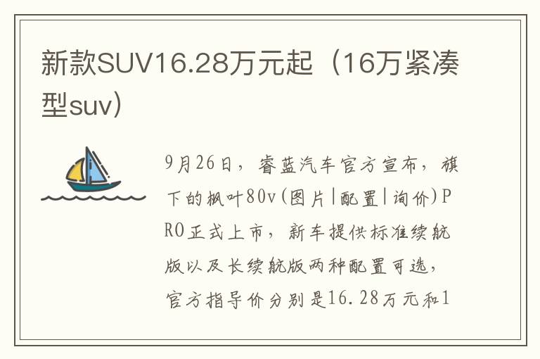 新款SUV16.28万元起（16万紧凑型suv）