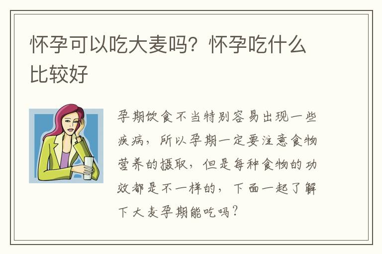 怀孕可以吃大麦吗？怀孕吃什么比较好