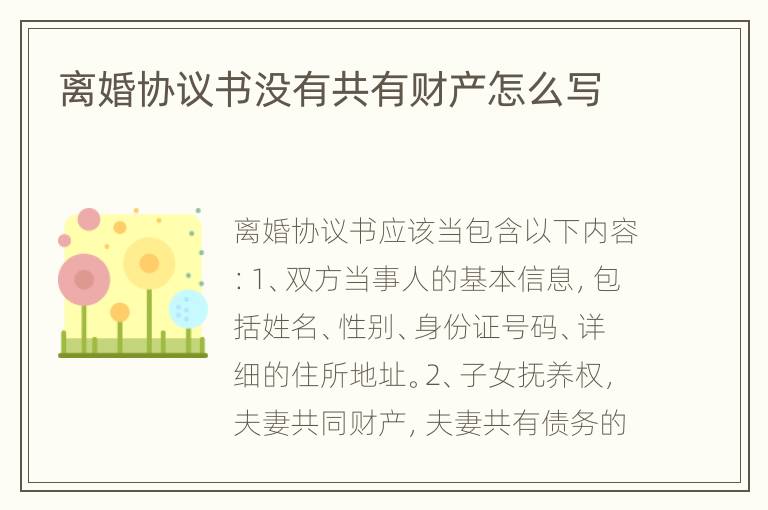 离婚协议书没有共有财产怎么写
